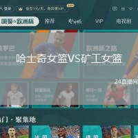 哈士奇女籃VS礦工女籃