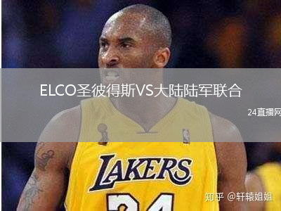 ELCO圣彼得斯VS大陸陸軍聯(lián)合