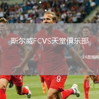 斯?fàn)柾﨔CVS天堂俱樂部
