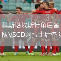 科斯塔埃斯特角后備隊VSCD阿拉比后備隊