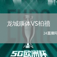 龍城康體VS柏禧