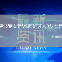 伊波羅女足VS西班牙人B隊(duì)女足