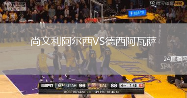 尚文利阿爾西VS德西阿瓦薩
