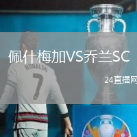 佩什梅加VS喬蘭SC