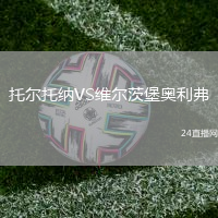 托爾托納VS維爾茨堡奧利弗