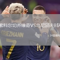 索科爾切喬維奇VS烏尼邱夫B隊