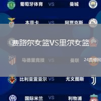費路爾女籃VS里爾女籃