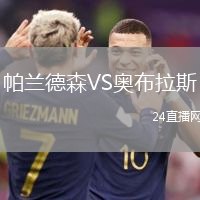 帕蘭德森VS奧布拉斯