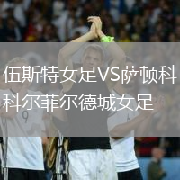 伍斯特女足VS薩頓科爾菲爾德城女足