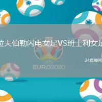 拉夫伯勒閃電女足VS班士利女足