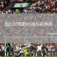 紐約尼克斯VS洛杉磯快船