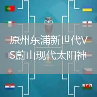 原州東浦新世代VS蔚山現(xiàn)代太陽神