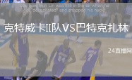克特威卡II隊(duì)VS巴特克扎林