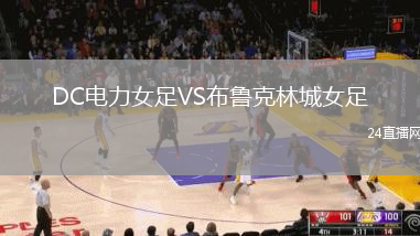 DC電力女足VS布魯克林城女足