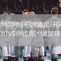 沙特阿拉伯沙灘足球隊VS伊拉克沙灘足球隊
