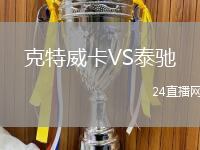 克特威卡VS泰馳