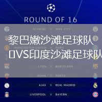黎巴嫩沙灘足球隊VS印度沙灘足球隊