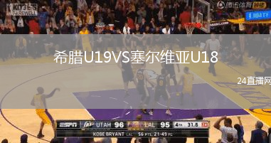希臘U19VS塞爾維亞U18