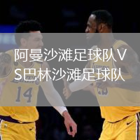 阿曼沙灘足球隊VS巴林沙灘足球隊