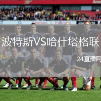 波特斯VS哈什塔格聯(lián)