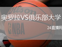奧羅拉VS俱樂部大學