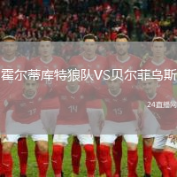 霍爾蒂庫特狼隊VS貝爾菲烏斯