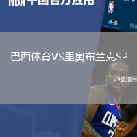 巴西體育VS里奧布蘭克SP