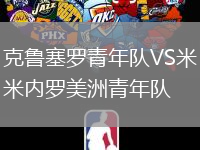 克魯塞羅青年隊(duì)VS米內(nèi)羅美洲青年隊(duì)