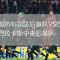 國防與司法后備隊(duì)VS巴拉卡斯中央后備隊(duì)