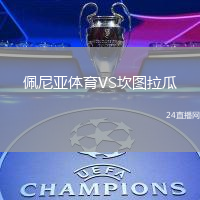 佩尼亞體育VS坎圖拉瓜