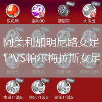 阿美利加明尼路女足VS帕爾梅拉斯女足