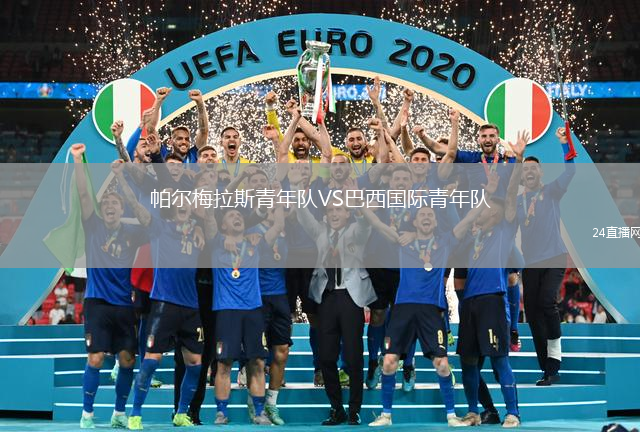 帕爾梅拉斯青年隊VS巴西國際青年隊