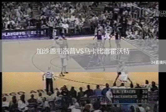 加沙恩韋洛普VS馬卡比雷霍沃特