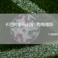 卡巴阿斯瑪利VS西梅德斯