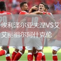 埃利澤爾亞夫涅VS艾麗祖爾阿什克倫