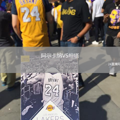 阿爾卡納VS坦塔