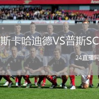 斯卡哈迪德VS普斯SC