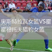 奧斯特拉瓦女籃VS霍穆托夫獵豹女籃
