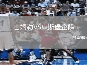 吉姆勒VS康斯堡企鵝