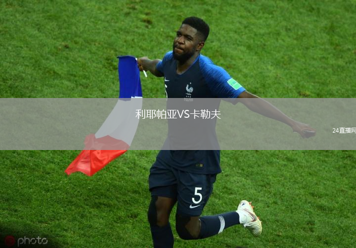 利耶帕亞VS卡勒夫