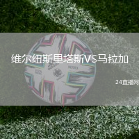 維爾紐斯里塔斯VS馬拉加