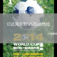 El達克爾野VS瓦迪格拉