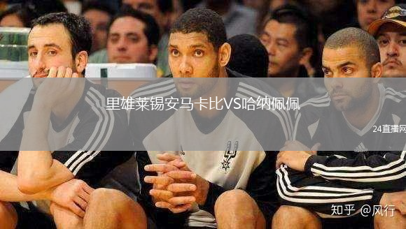里雄萊錫安馬卡比VS哈納佩佩