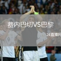 費內(nèi)巴切VS巴黎