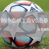 納沙泰爾工會VS洛桑