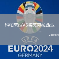 科帕萊拉VS德莫克拉西亞