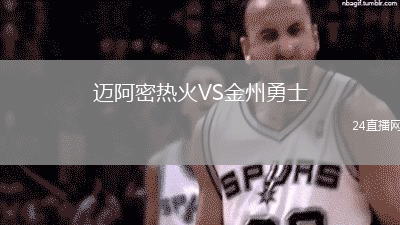 邁阿密熱火VS金州勇士