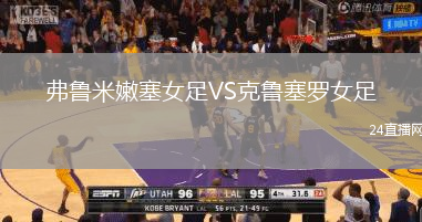 弗魯米嫩塞女足VS克魯塞羅女足
