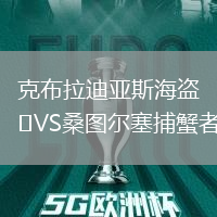 克布拉迪亞斯海盜VS桑圖爾塞捕蟹者