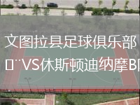 文圖拉縣足球俱樂部VS休斯頓迪納摩B隊(duì)